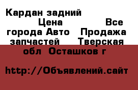 Кардан задний Infiniti QX56 2012 › Цена ­ 20 000 - Все города Авто » Продажа запчастей   . Тверская обл.,Осташков г.